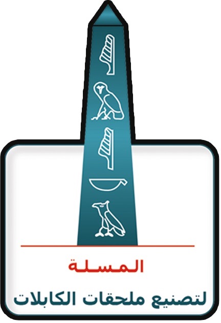 شركة المسلة لتصنيع ملحقات الكابلات