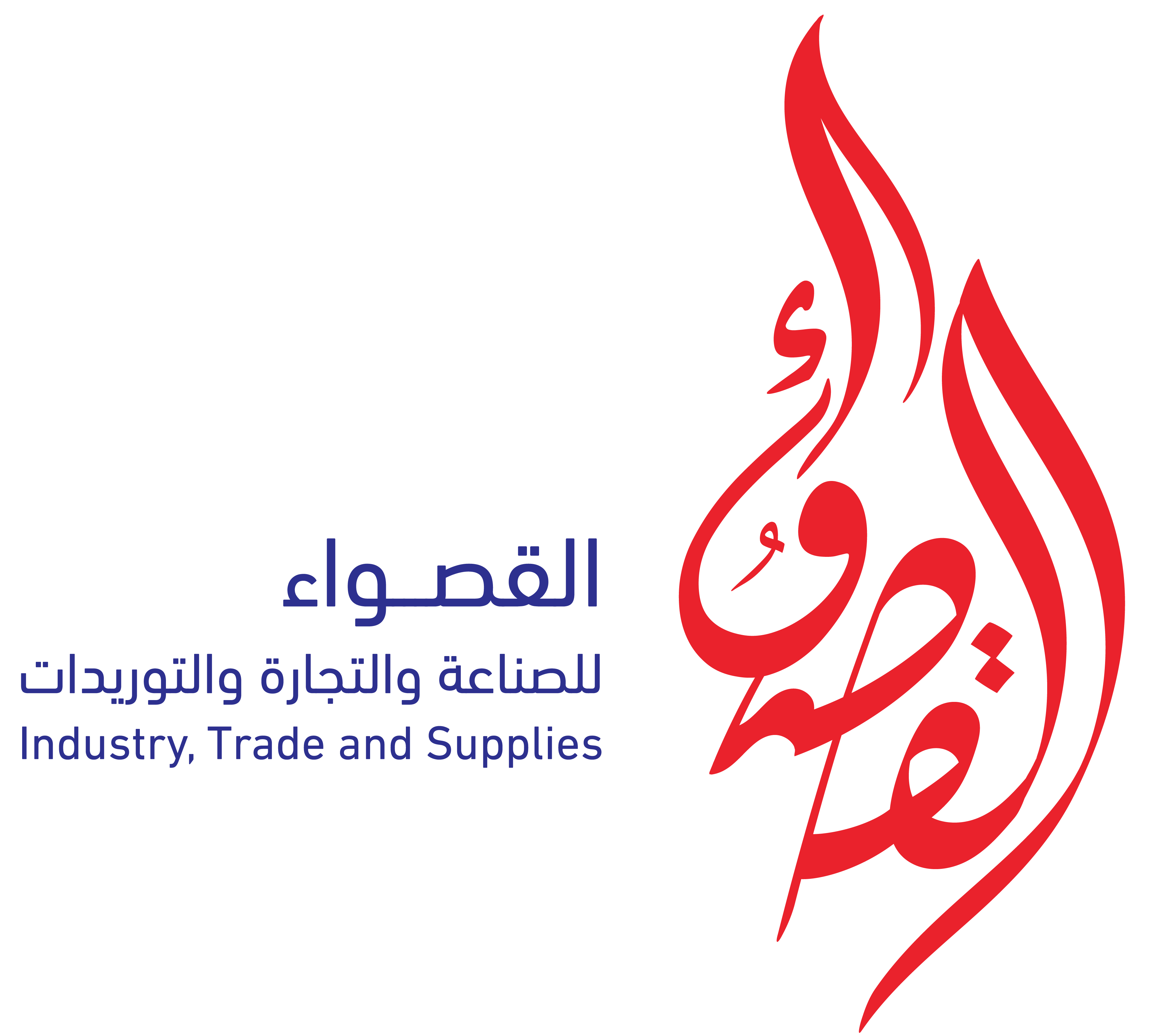 شركة القصواء للتجارة والتوريدات