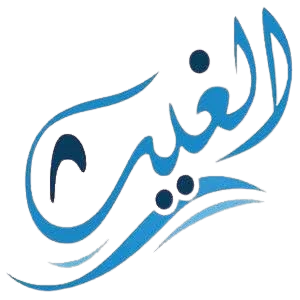 مؤسسة الغيث للاجهزة الكهربائية والمنزلية