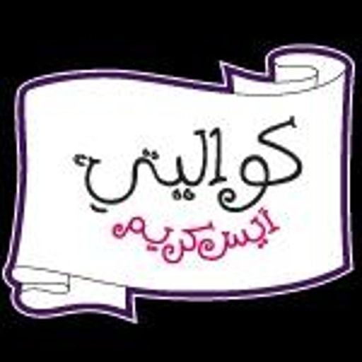 شركة المصنع السعودى للايسكريم المحدودة
