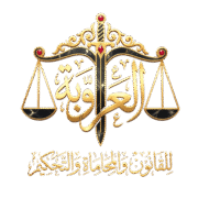 العروبه لصناعه المواد الغذائيه